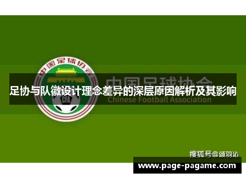 足协与队徽设计理念差异的深层原因解析及其影响