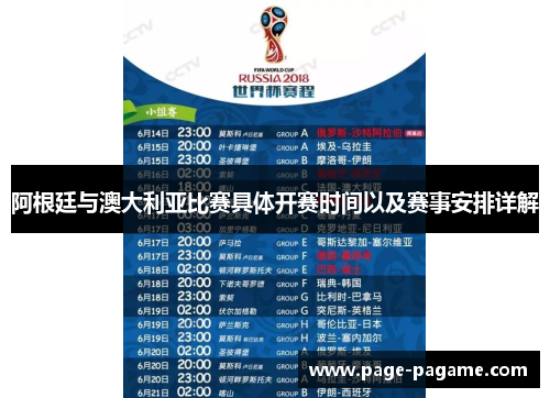 阿根廷与澳大利亚比赛具体开赛时间以及赛事安排详解 阿根廷与澳大利亚比赛具体开赛时间以及赛事安排详解