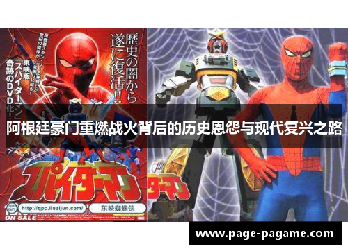 阿根廷豪门重燃战火背后的历史恩怨与现代复兴之路 阿根廷豪门重燃战火背后的历史恩怨与现代复兴之路