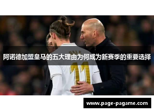 阿诺德加盟皇马的五大理由为何成为新赛季的重要选择 阿诺德加盟皇马的五大理由为何成为新赛季的重要选择