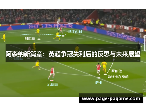 阿森纳新篇章:英超争冠失利后的反思与未来展望 阿森纳新篇章:英超争冠失利后的反思与未来展望