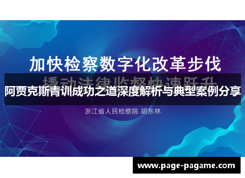 阿贾克斯青训成功之道深度解析与典型案例分享 阿贾克斯青训成功之道深度解析与典型案例分享