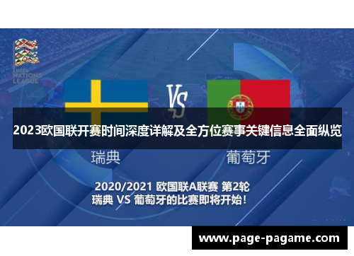 2023欧国联开赛时间深度详解及全方位赛事关键信息全面纵览