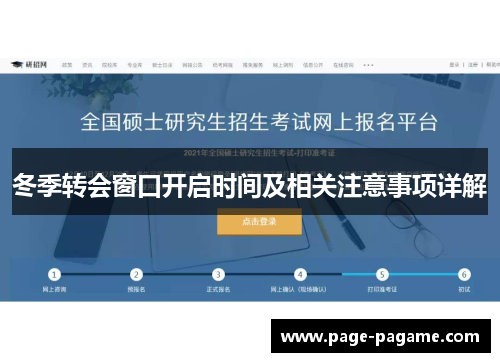 冬季转会窗口开启时间及相关注意事项详解 冬季转会窗口开启时间及相关注意事项详解