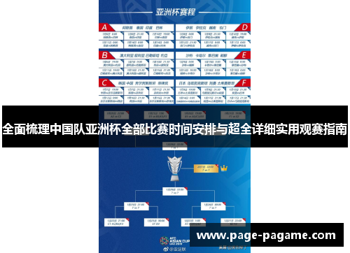 全面梳理中国队亚洲杯全部比赛时间安排与超全详细实用观赛指南