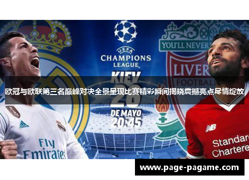 欧冠与欧联第三名巅峰对决全景呈现比赛精彩瞬间揭晓震撼亮点尽情绽放