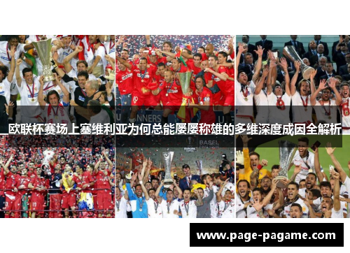 欧联杯赛场上塞维利亚为何总能屡屡称雄的多维深度成因全解析 欧联杯赛场上塞维利亚为何总能屡屡称雄的多维深度成因全解析