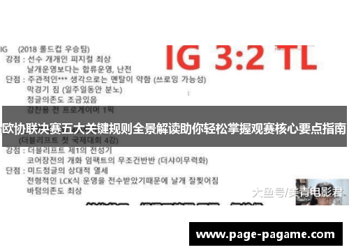 欧协联决赛五大关键规则全景解读助你轻松掌握观赛核心要点指南