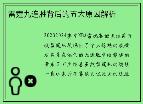 雷霆九连胜背后的五大原因解析 雷霆九连胜背后的五大原因解析