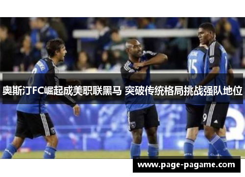 奥斯汀FC崛起成美职联黑马 突破传统格局挑战强队地位