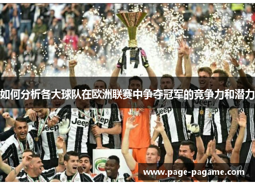 如何分析各大球队在欧洲联赛中争夺冠军的竞争力和潜力 如何分析各大球队在欧洲联赛中争夺冠军的竞争力和潜力
