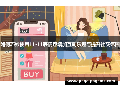 如何巧妙使用11-11表情包增加互动乐趣与提升社交氛围