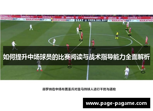 如何提升中场球员的比赛阅读与战术指导能力全面解析
