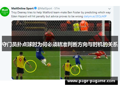 守门员扑点球时为何必须精准判断方向与时机的关系