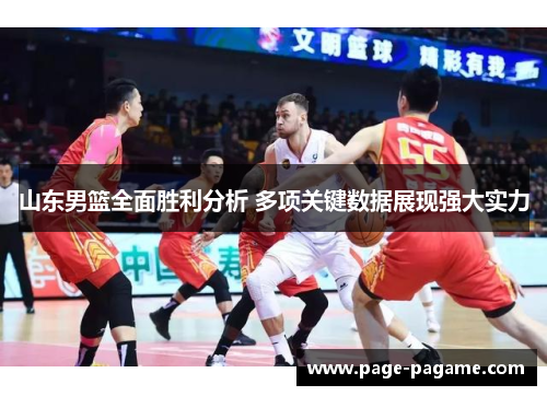 山东男篮全面胜利分析 多项关键数据展现强大实力