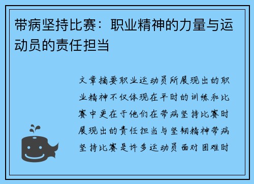 带病坚持比赛：职业精神的力量与运动员的责任担当