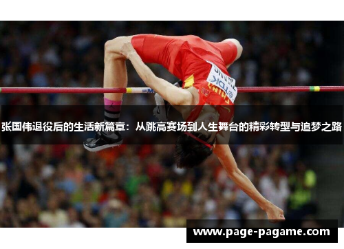 张国伟退役后的生活新篇章：从跳高赛场到人生舞台的精彩转型与追梦之路
