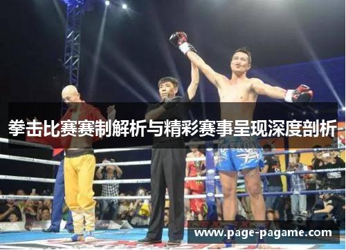 拳击比赛赛制解析与精彩赛事呈现深度剖析 拳击比赛赛制解析与精彩赛事呈现深度剖析