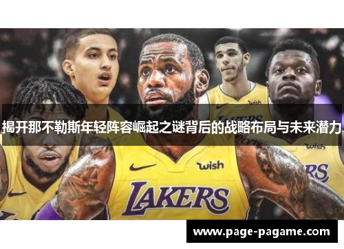 揭开那不勒斯年轻阵容崛起之谜背后的战略布局与未来潜力 揭开那不勒斯年轻阵容崛起之谜背后的战略布局与未来潜力