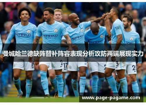 曼城哈兰德缺阵替补阵容表现分析攻防两端展现实力 曼城哈兰德缺阵替补阵容表现分析攻防两端展现实力