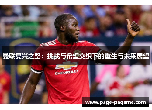 曼联复兴之路：挑战与希望交织下的重生与未来展望