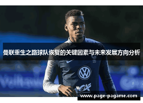 曼联重生之路球队恢复的关键因素与未来发展方向分析