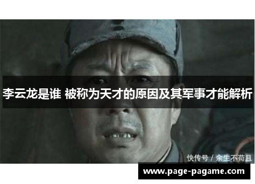 李云龙是谁 被称为天才的原因及其军事才能解析