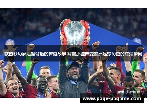 欧协联历届冠军背后的传奇故事 解密那些改变欧洲足球历史的辉煌瞬间