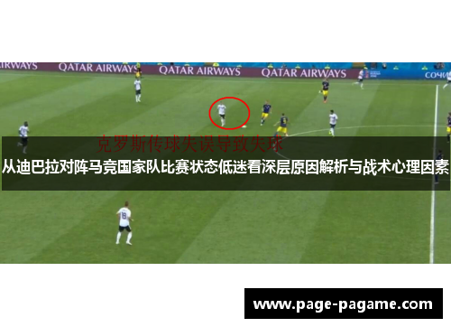 从迪巴拉对阵马竞国家队比赛状态低迷看深层原因解析与战术心理因素