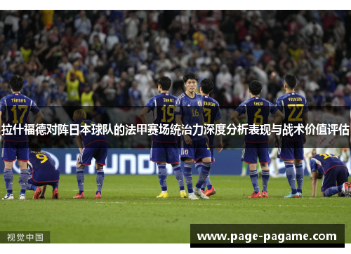 拉什福德对阵日本球队的法甲赛场统治力深度分析表现与战术价值评估