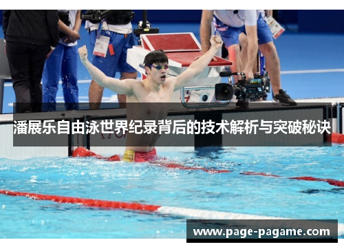 潘展乐自由泳世界纪录背后的技术解析与突破秘诀