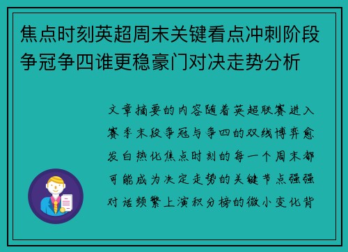 焦点时刻英超周末关键看点冲刺阶段争冠争四谁更稳豪门对决走势分析