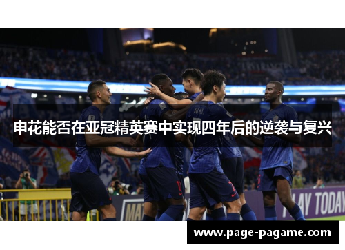 申花能否在亚冠精英赛中实现四年后的逆袭与复兴