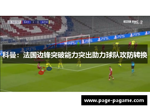 科曼：法国边锋突破能力突出助力球队攻防转换