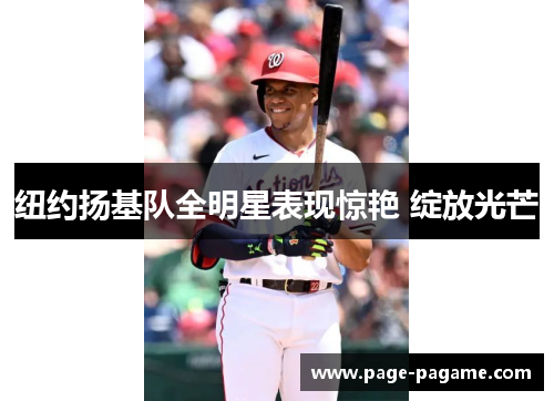 纽约扬基队全明星表现惊艳 绽放光芒