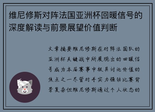 维尼修斯对阵法国亚洲杯回暖信号的深度解读与前景展望价值判断