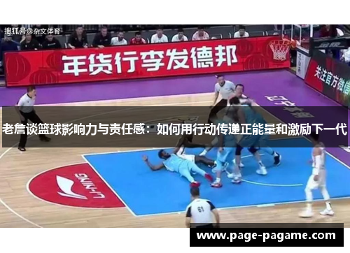 老詹谈篮球影响力与责任感：如何用行动传递正能量和激励下一代