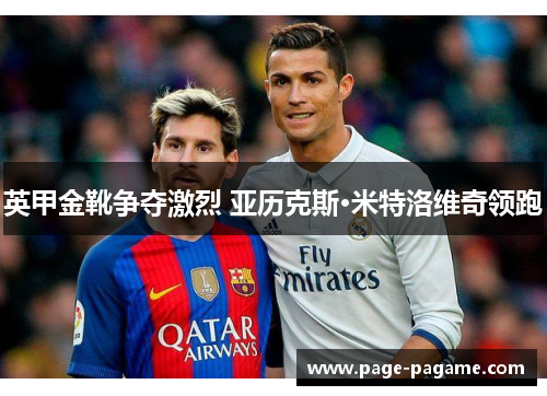 英甲金靴争夺激烈 亚历克斯·米特洛维奇领跑