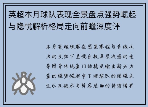 英超本月球队表现全景盘点强势崛起与隐忧解析格局走向前瞻深度评