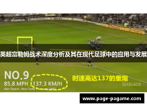 英超富勒姆战术深度分析及其在现代足球中的应用与发展