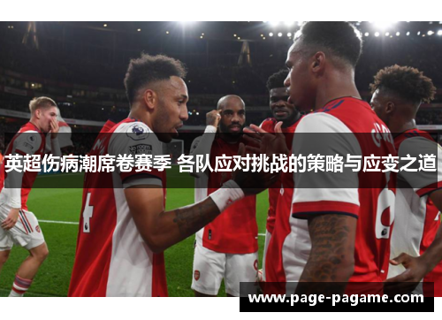 英超伤病潮席卷赛季 各队应对挑战的策略与应变之道