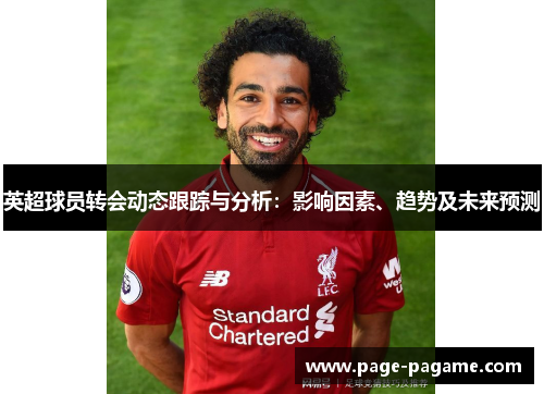 英超球员转会动态跟踪与分析：影响因素、趋势及未来预测