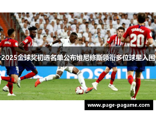 2025金球奖初选名单公布维尼修斯领衔多位球星入围