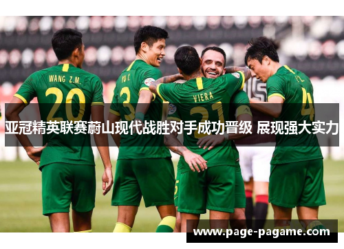 亚冠精英联赛蔚山现代战胜对手成功晋级 展现强大实力