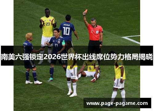 南美六强锁定2026世界杯出线席位势力格局揭晓