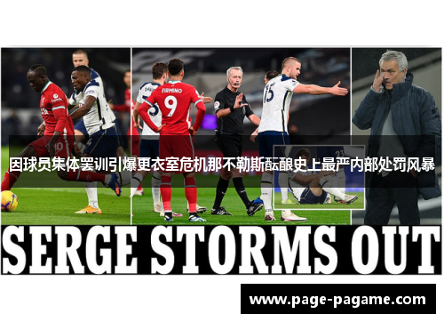 因球员集体罢训引爆更衣室危机那不勒斯酝酿史上最严内部处罚风暴 因球员集体罢训引爆更衣室危机那不勒斯酝酿史上最严内部处罚风暴