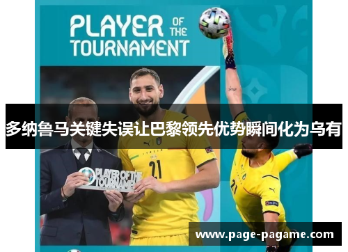 多纳鲁马关键失误让巴黎领先优势瞬间化为乌有 多纳鲁马关键失误让巴黎领先优势瞬间化为乌有