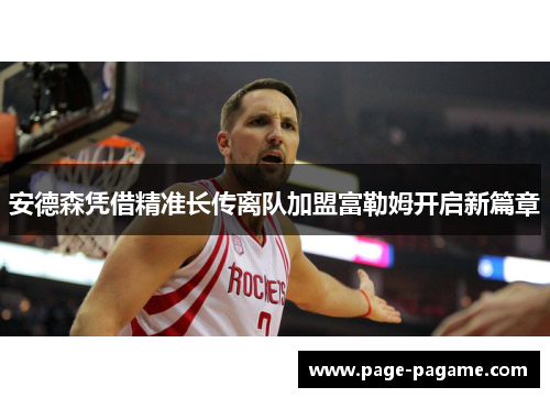 安德森凭借精准长传离队加盟富勒姆开启新篇章 安德森凭借精准长传离队加盟富勒姆开启新篇章