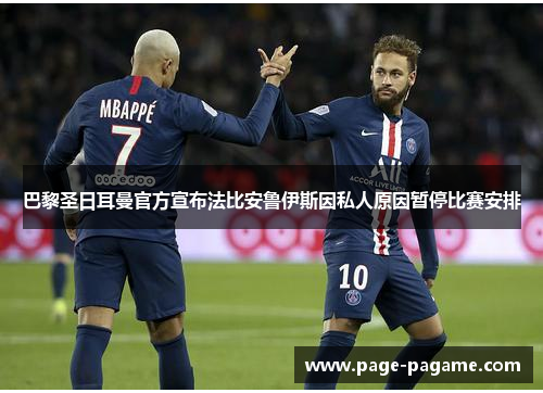 巴黎圣日耳曼官方宣布法比安鲁伊斯因私人原因暂停比赛安排 巴黎圣日耳曼官方宣布法比安鲁伊斯因私人原因暂停比赛安排
