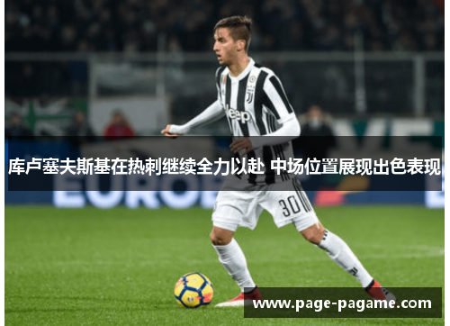 库卢塞夫斯基在热刺继续全力以赴 中场位置展现出色表现